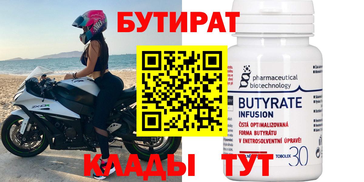 Бутират 99%  Вход с VPN  Десногорск 