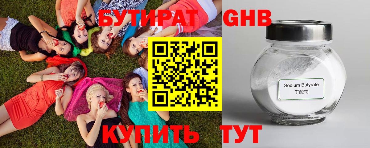 Бутират Butirat Десногорск
